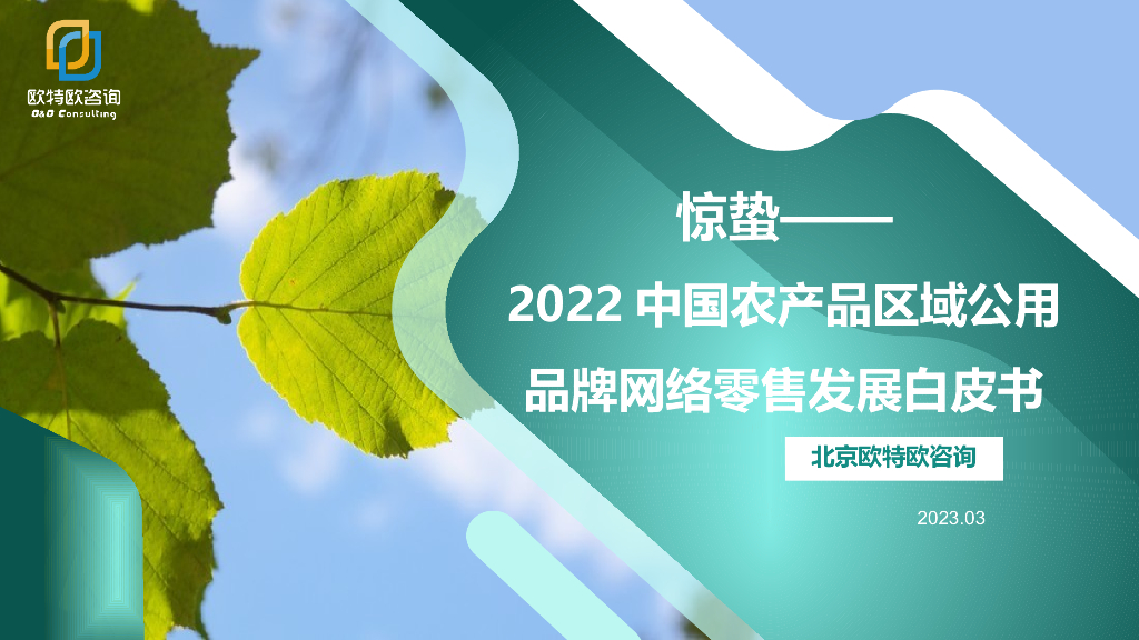 欧特欧咨询：惊蛰——2022中国农产品区域公用品牌网络零售发展白皮书