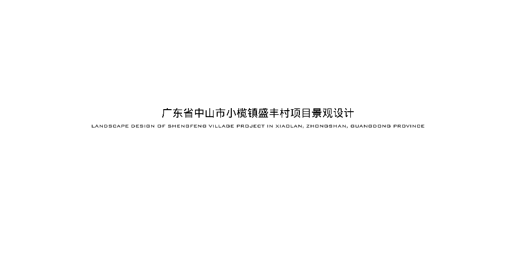林间诗意+未来盒子住宅示范区景观方案设计