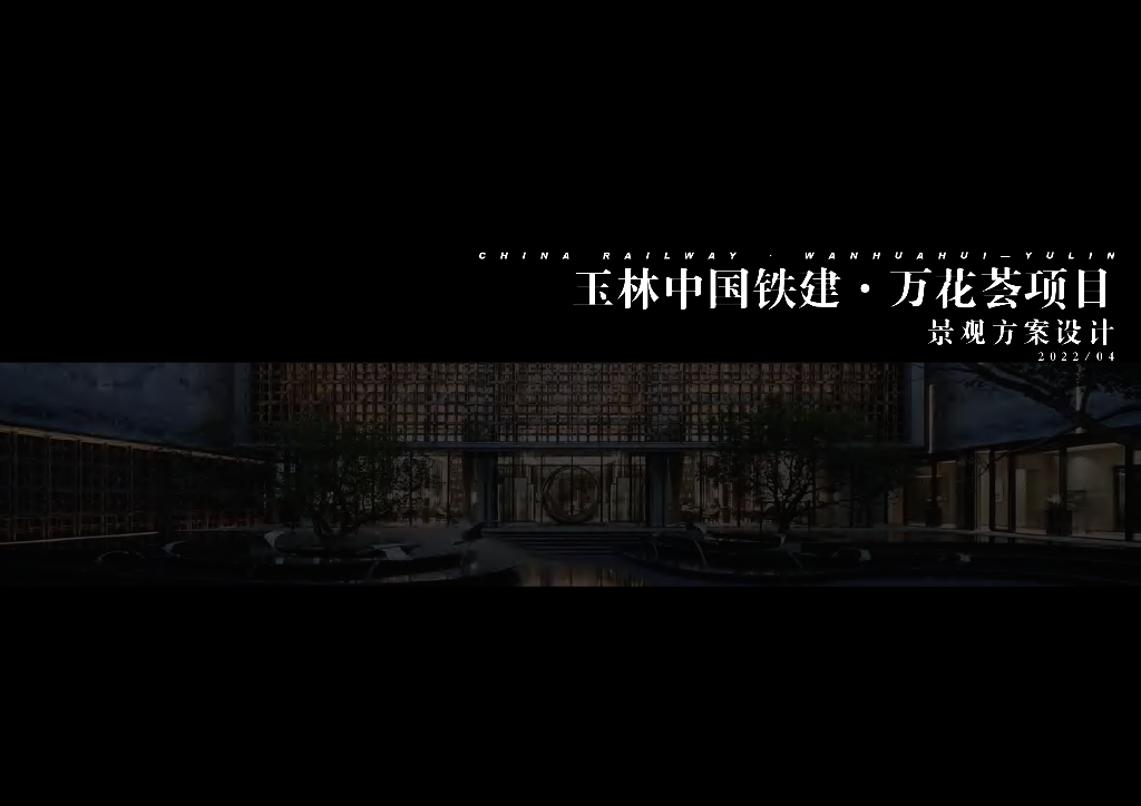 现代时尚+自然沉浸示范区景观方案文本