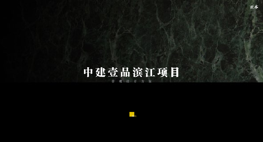 中建壹品滨江项目住宅景观设计方案文本：高端豪宅+江城气韵