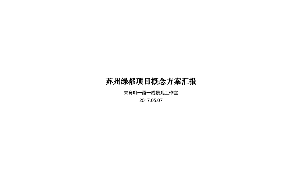 苏州绿都示范区项目景观方案文本：西园雅集+林下风味