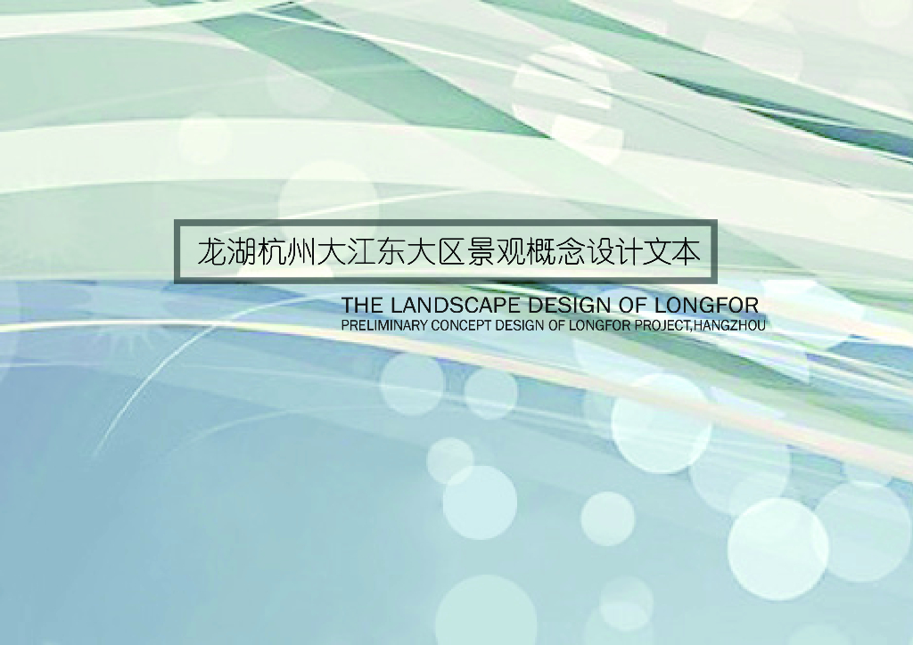 [浙江品质舒适新社区]大区景观概念设计文本