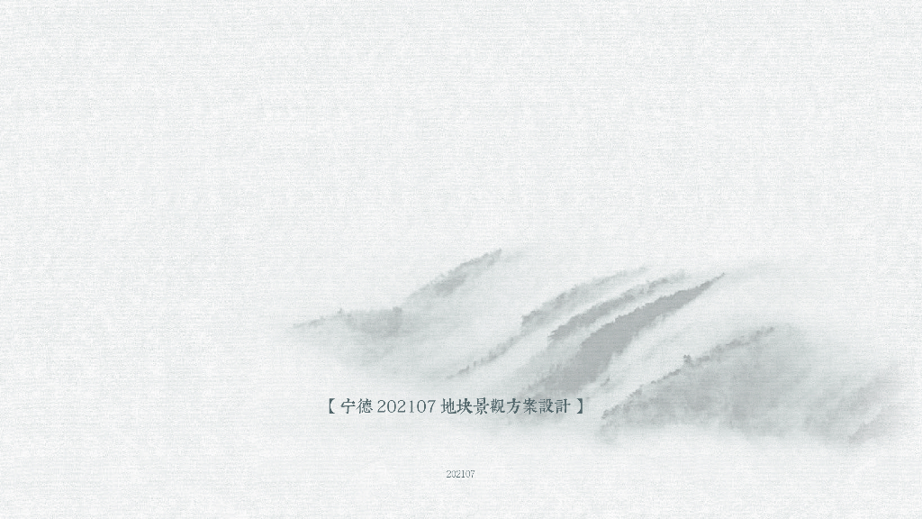 [福建]山海景观-诗意人居住宅景观概念方案