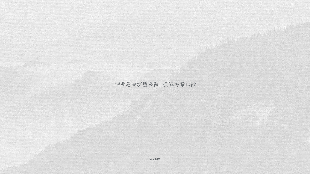 ​[福建]新中式风养云公馆景观方案设计2021