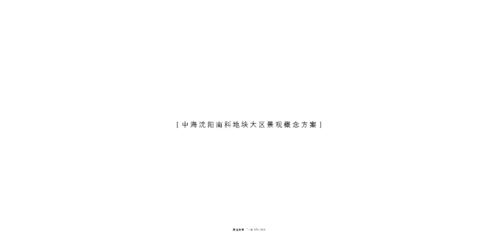 中海沈阳南科地块大区景观概念方案：现代简约+智慧科技住宅