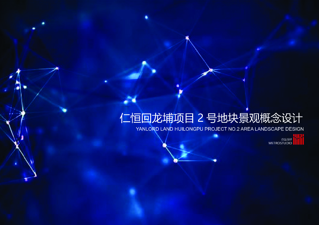 现代智慧+简约自然住宅景观方案设计文本