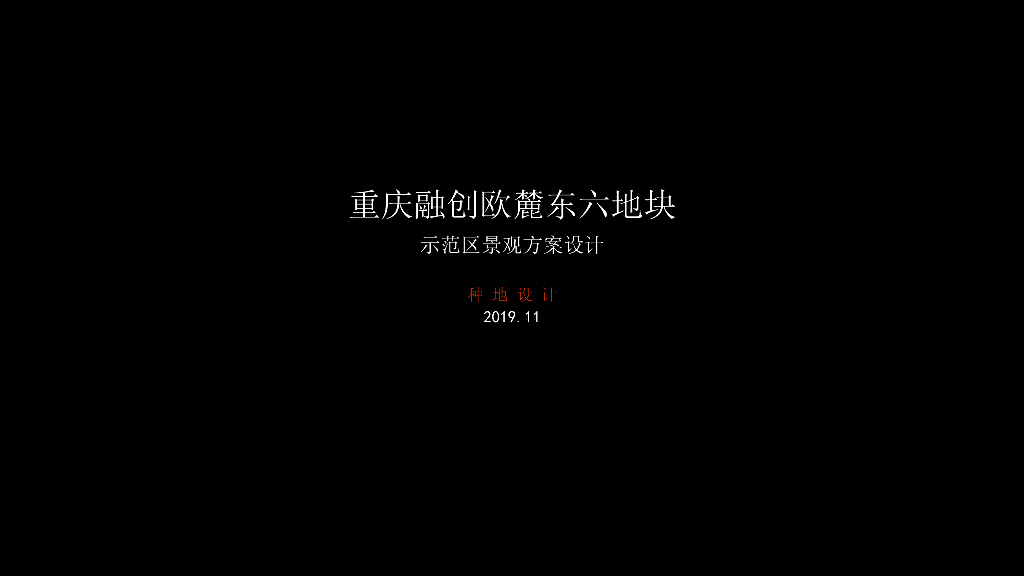 山水园居+传统设计示范区景观方案文本