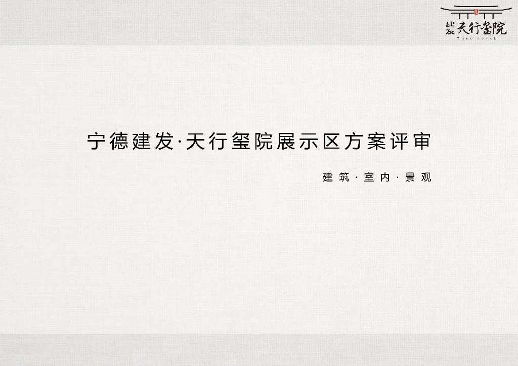 [福建]新中式风格展示区方案评审2021