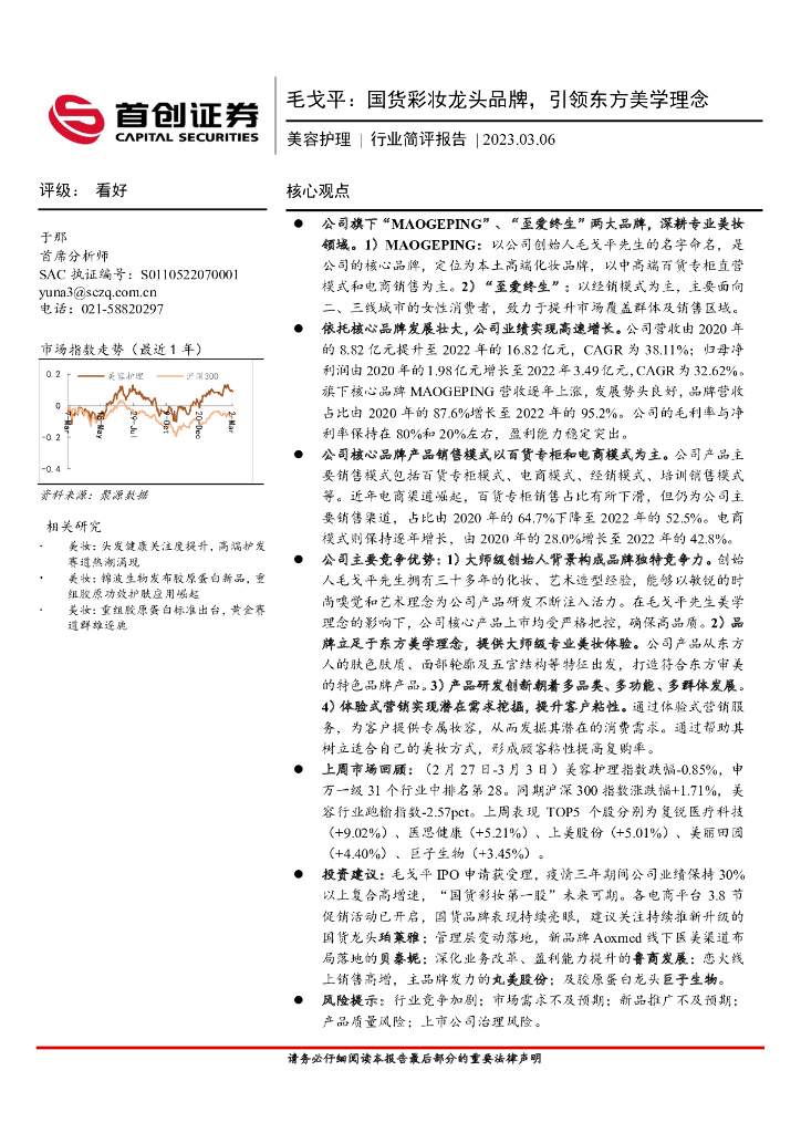首创证券：美容护理：毛戈平：国货彩妆龙头品牌，引领东方美学理念