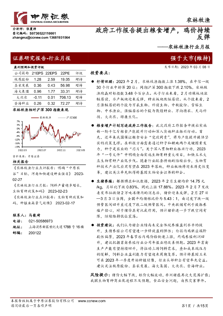 中原证券：农林牧渔行业月报：政府工作报告提出粮食增产，鸡价持续反弹