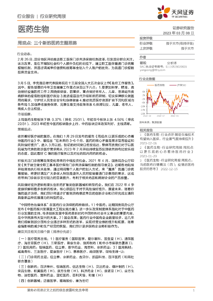 天风证券：医药生物周观点：三个新的医药主题思路