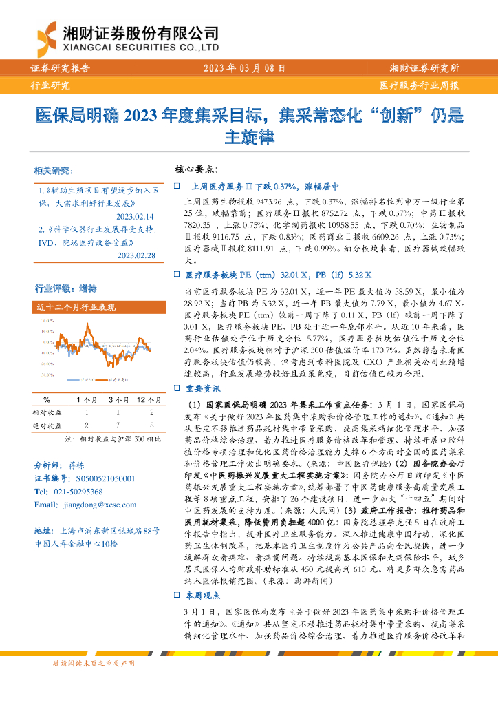 湘财证券：医疗服务行业周报：医保局明确2023年度集采目标，集采常态化“创新”仍是主旋律
