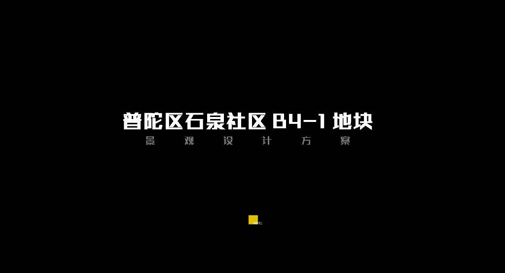 普陀区石泉社区住宅景观方案设计文本：国际都会+工艺新风