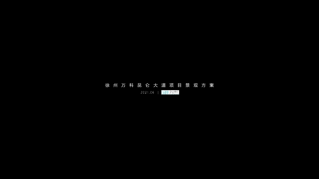 东方诗意+现代生活住宅景观方案设计文本