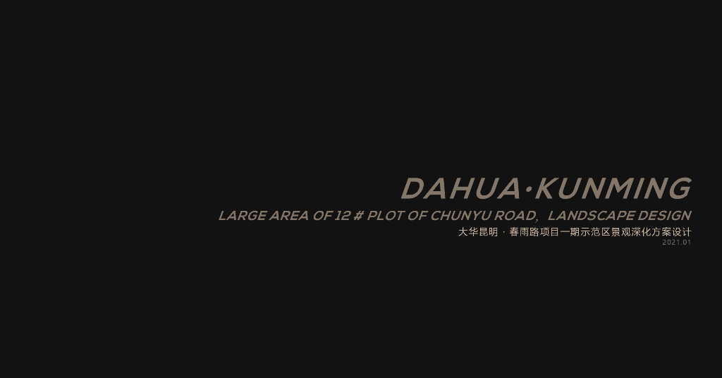人文艺术+多元一体住宅景观方案文本设计
