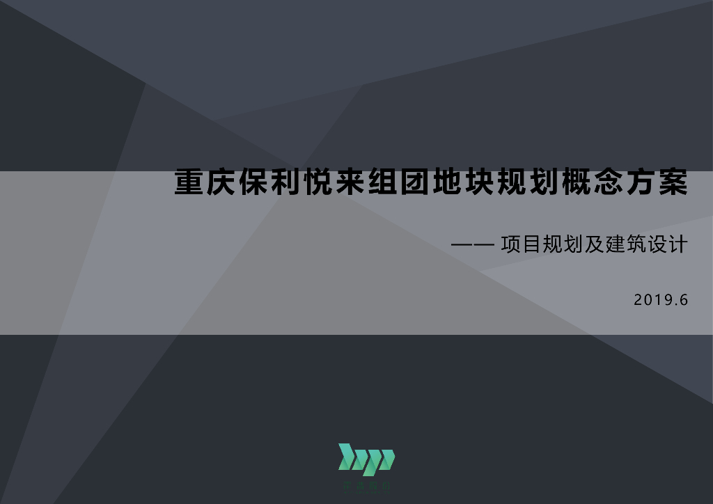 重庆保利悦来组团地块规划概念方案——项目规划及建筑设计：山地高层+洋房居住区规划设计文本