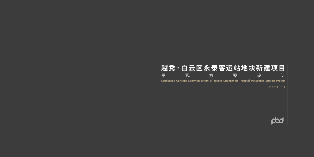 越秀白云区永泰客运站地块新建住宅项目景观方案设计：极致隐奢+城市秘境