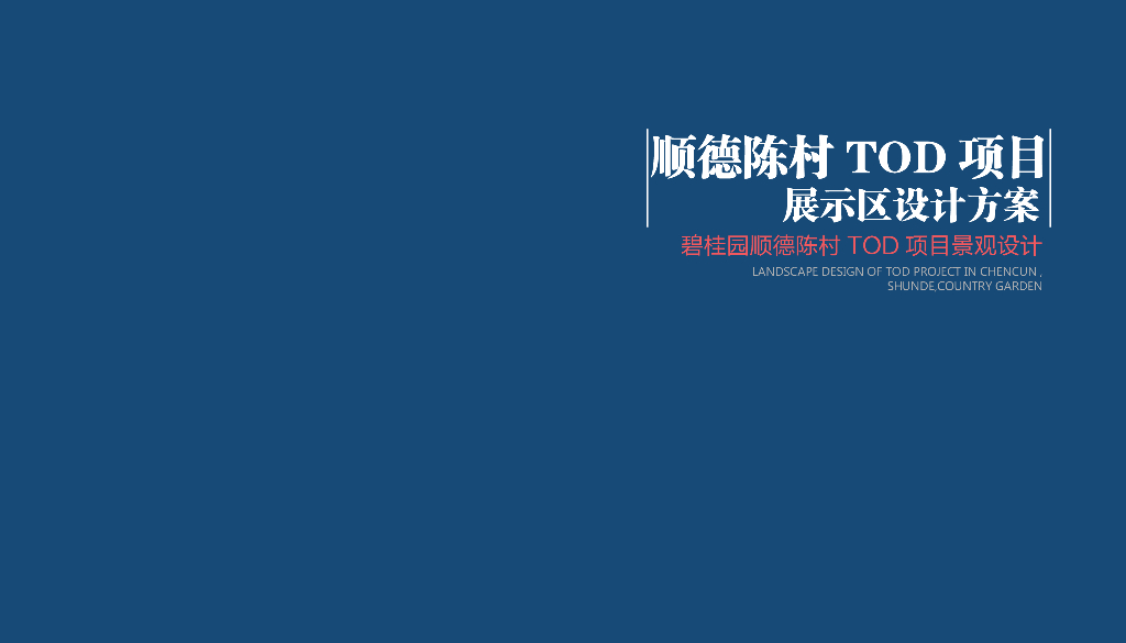 自然曲线+都市时尚展示区景观方案文本