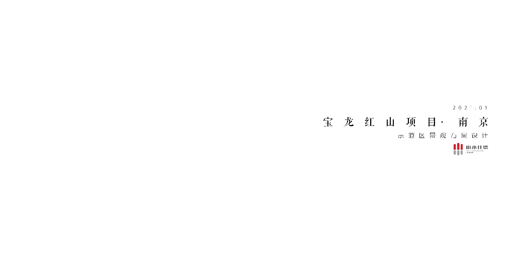 精品雅居+山水人文示范区景观方案设计文本