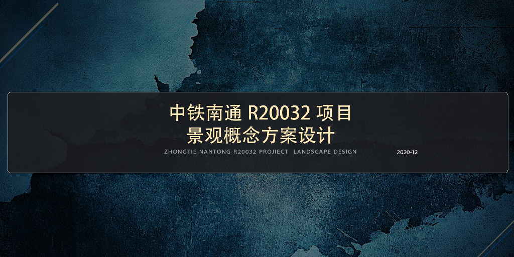 野奢度假+时尚自然住宅景观方案设计文本