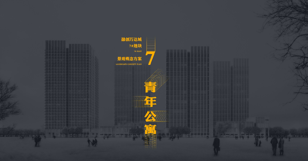 品质共享+青年社区住宅景观方案设计文本