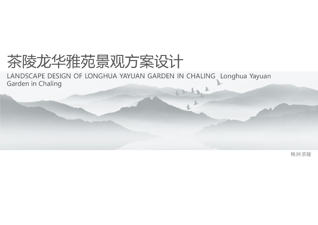 人文艺术+私家园林住宅景观设计文本