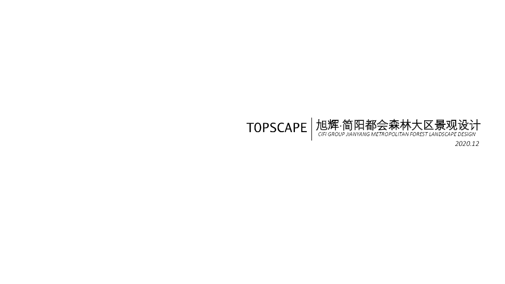 自然森居+简约艺术住宅景观方案设计文本