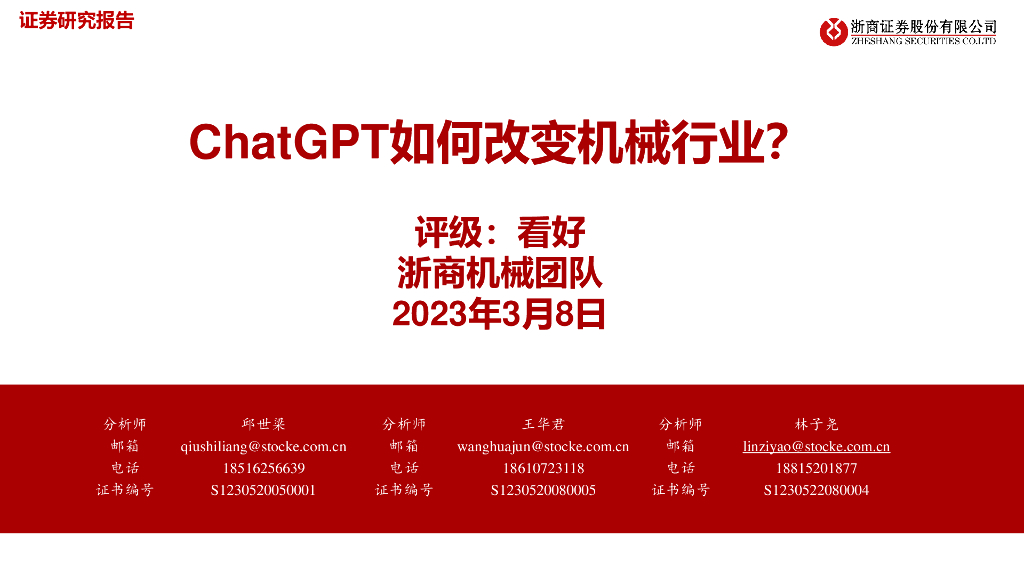浙商证券：机械：<em>ChatGPT</em>如何改变机械行业？ 海报