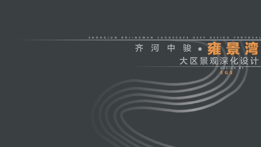 人文艺术+轻中式气质住宅景观设计方案
