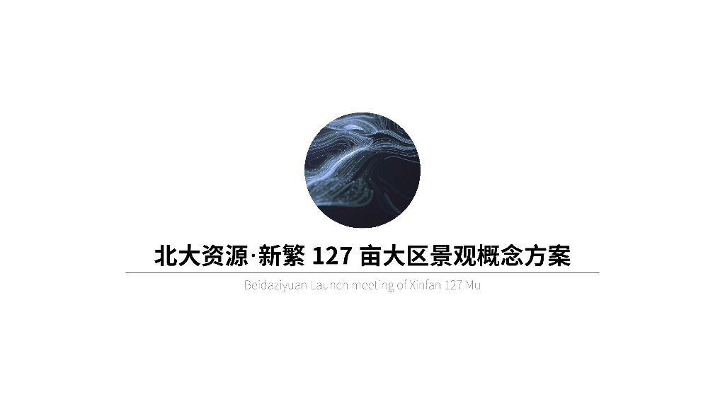 艺术休闲+科技感住宅景观设计方案
