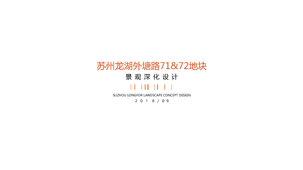 苏州龙湖外塘路地块时尚轻奢住宅区景观设计方案
