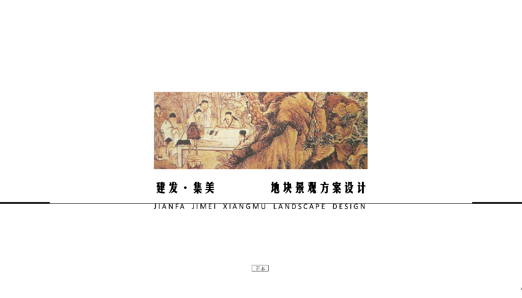 现代中式风格-儒雅格调住宅景观设计
