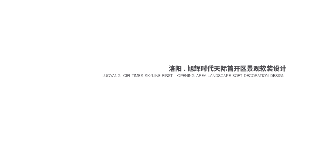 文化艺术+现代感首开区景观软装设计方案