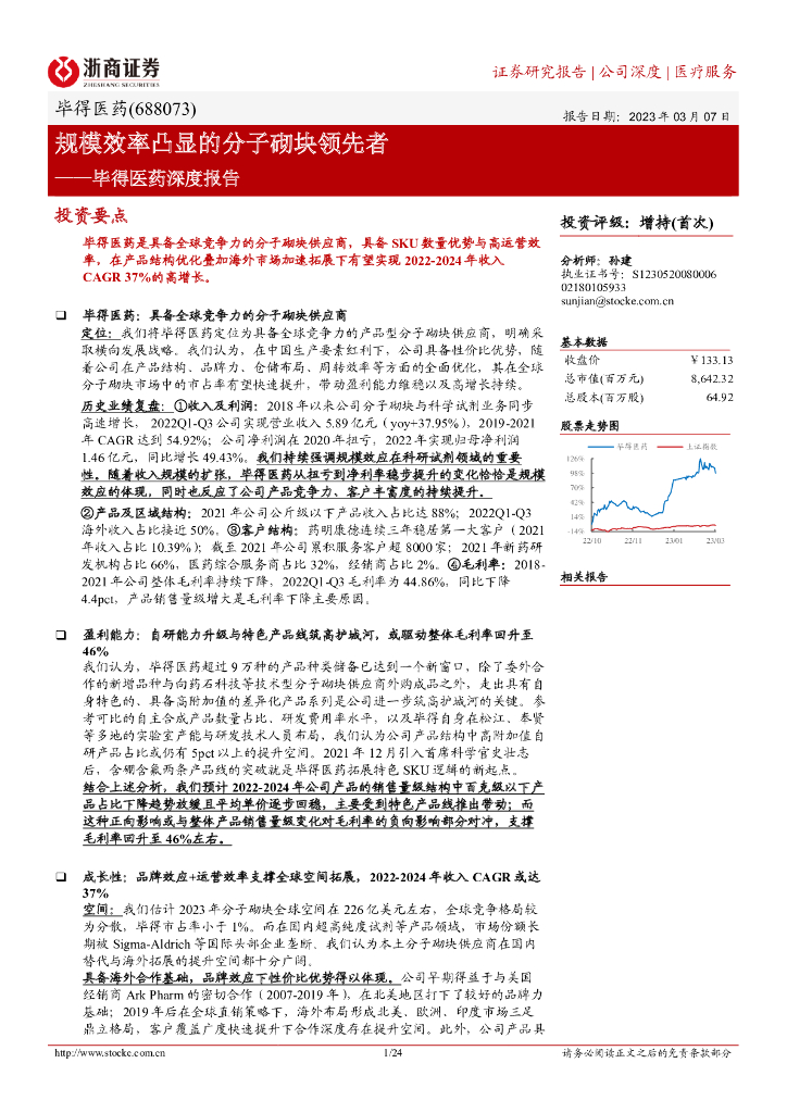 浙商证券：毕得医药深度报告：规模效率凸显的分子砌块领先者