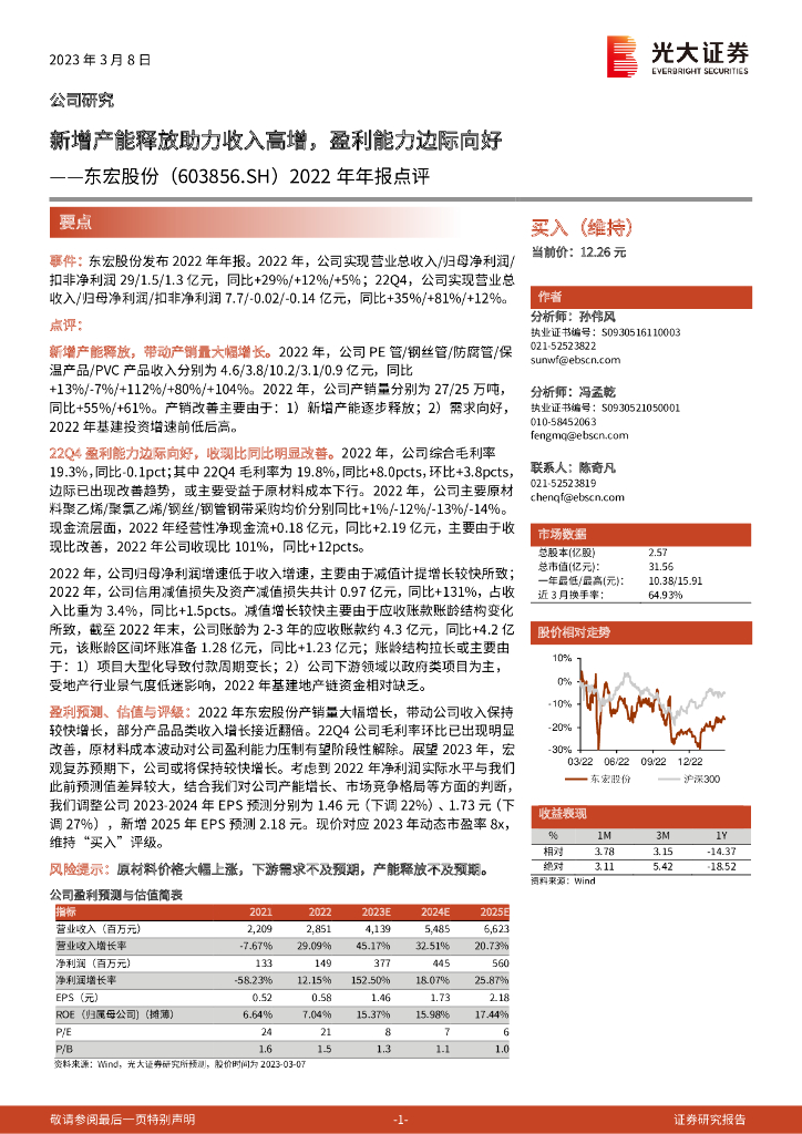 光大证券：东宏股份（603856）-2022年年报点评：新增产能释放助力收入高增，盈利能力边际向好
