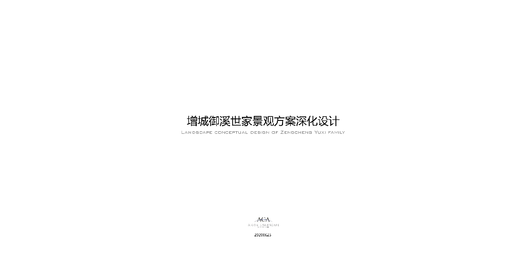 增城御溪世家社区景观方案深化设计：自然生活+康健共享2020