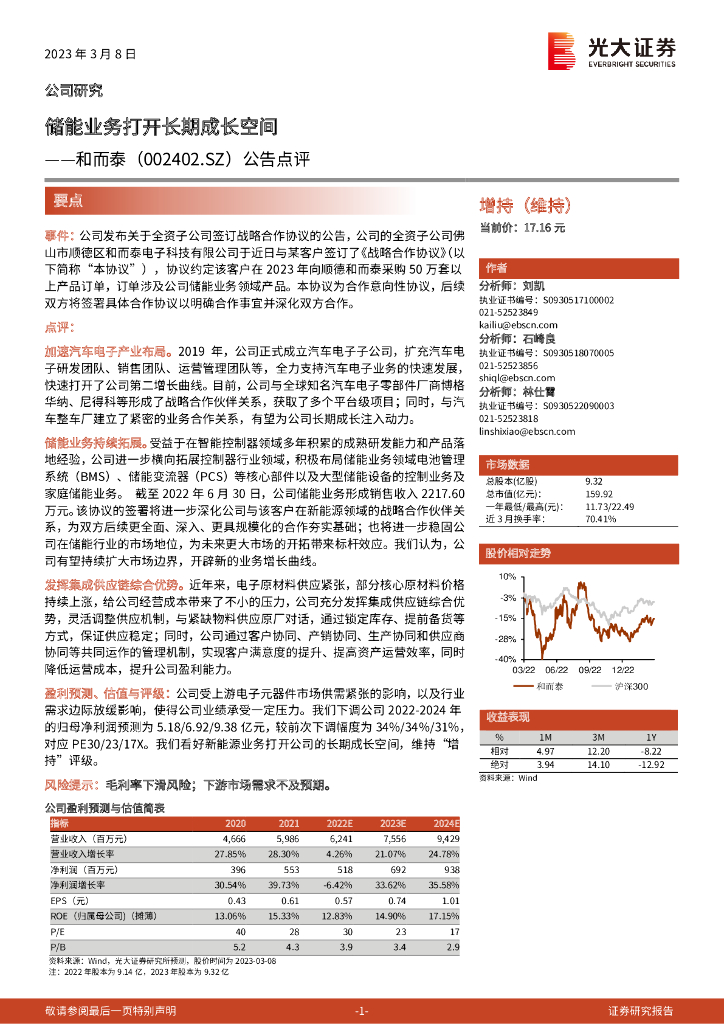 光大证券：和而泰（002402）-公告点评：储能业务打开长期成长空间