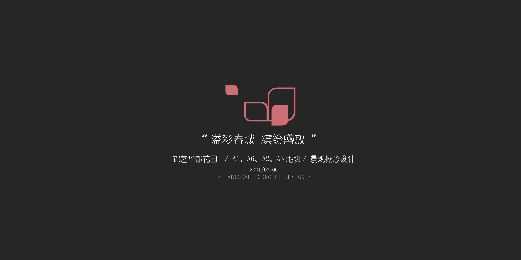 多功能+时尚休闲商业住宅景观概念设计