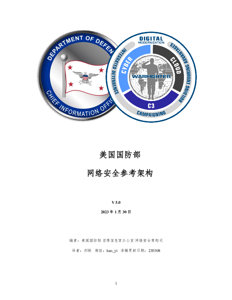美国国防部网络安全参考架构V5.0-中文翻译版