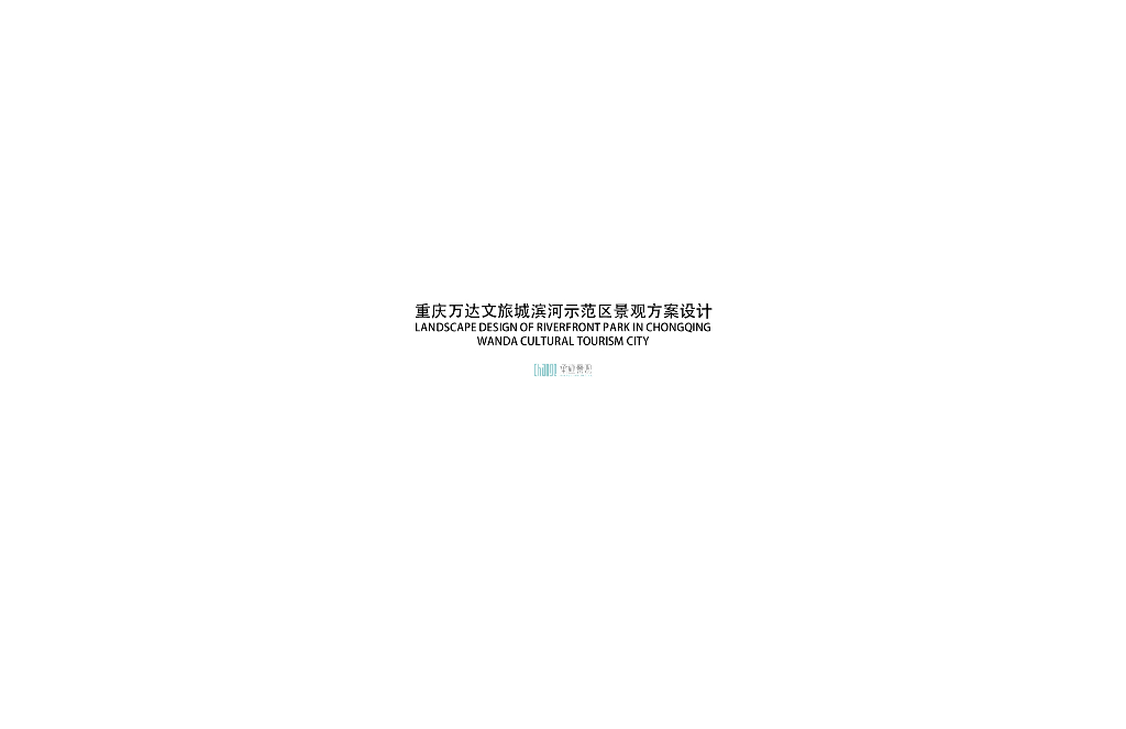 滨河自然示范区景观方案设计2019年