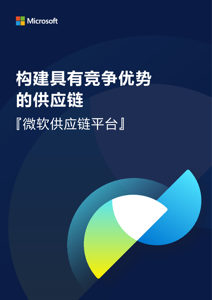 微软：构建具有竞争优势的<em>供应链</em>白皮书 海报