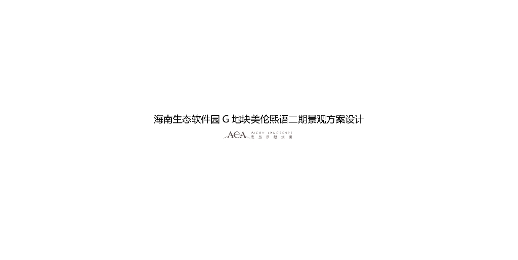 度假风+精致简约住宅景观方案设计
