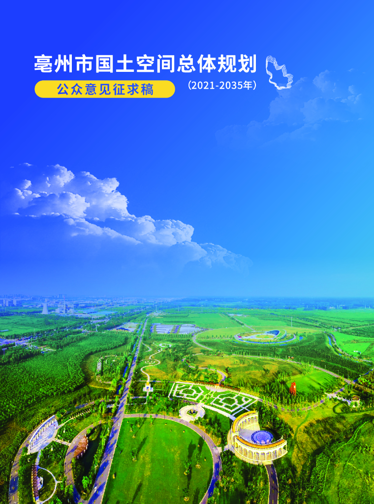 亳州市国土空间总体规划（2021-2035年）