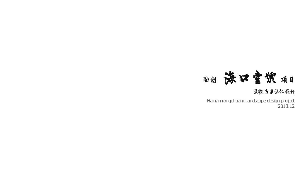 精致奢华+高端品质住宅景观深化方案设计