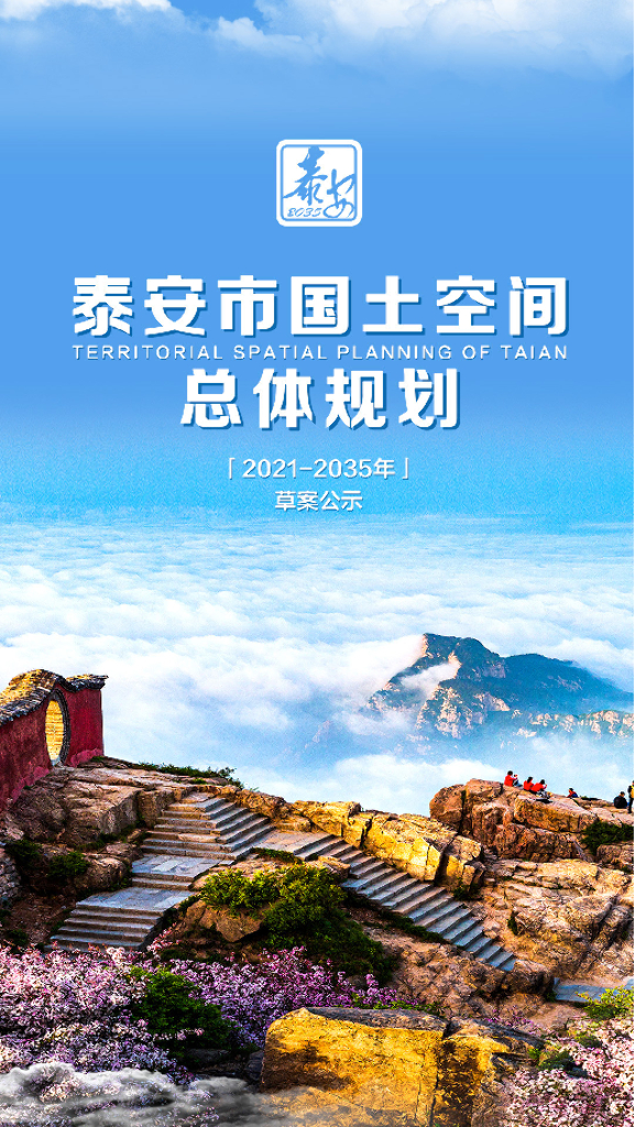 泰安市国土空间总体规划（2021-2035年）