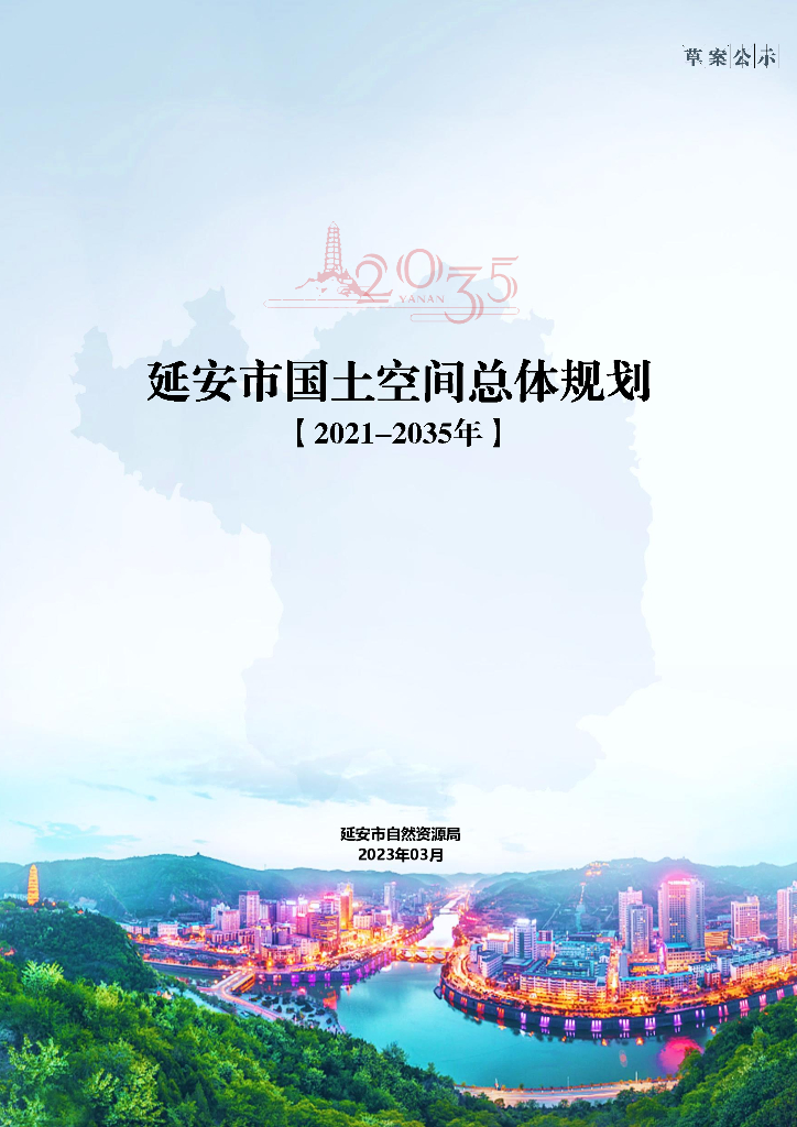 延安市国土空间总体规划（2021-2035年）