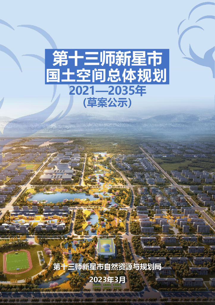 第十三师新星市国土空间总体规划（2021-2035年）