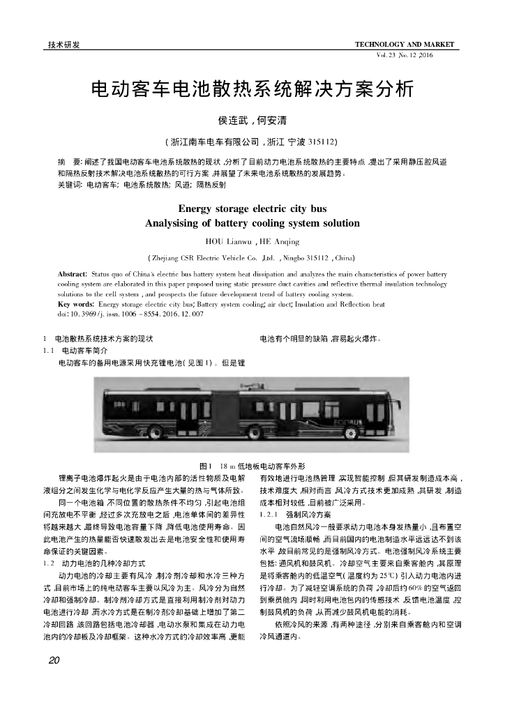 浙江南车：电动客车电池散热系统解决方案分析