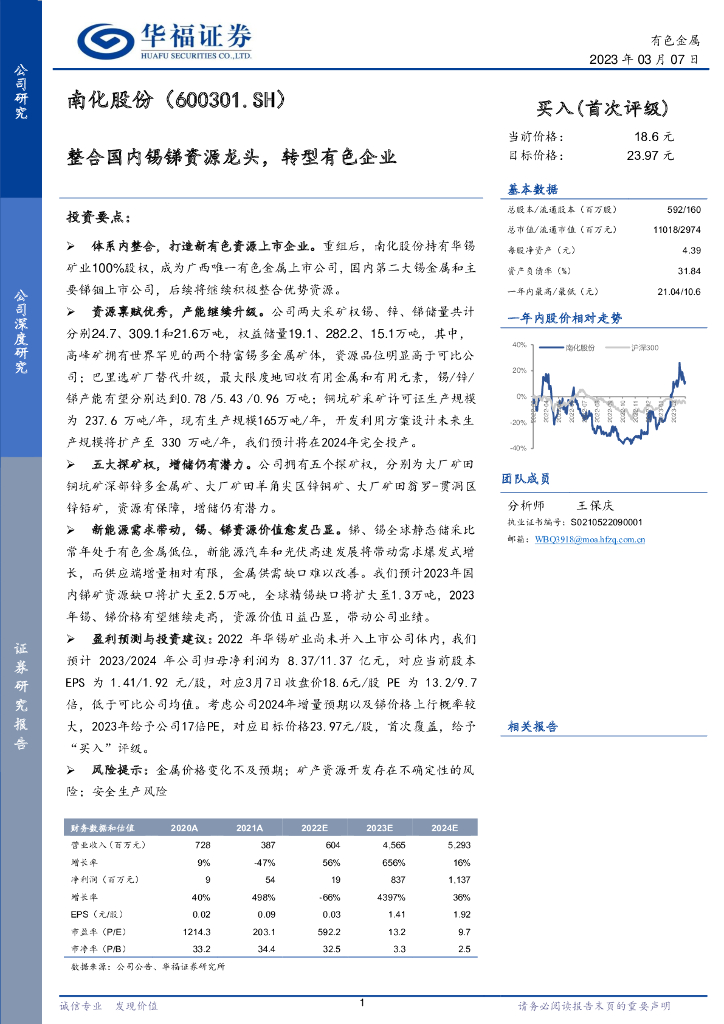 华福证券：南化股份（600301）-整合国内锡锑资源龙头，转型有色上市企业 海报
