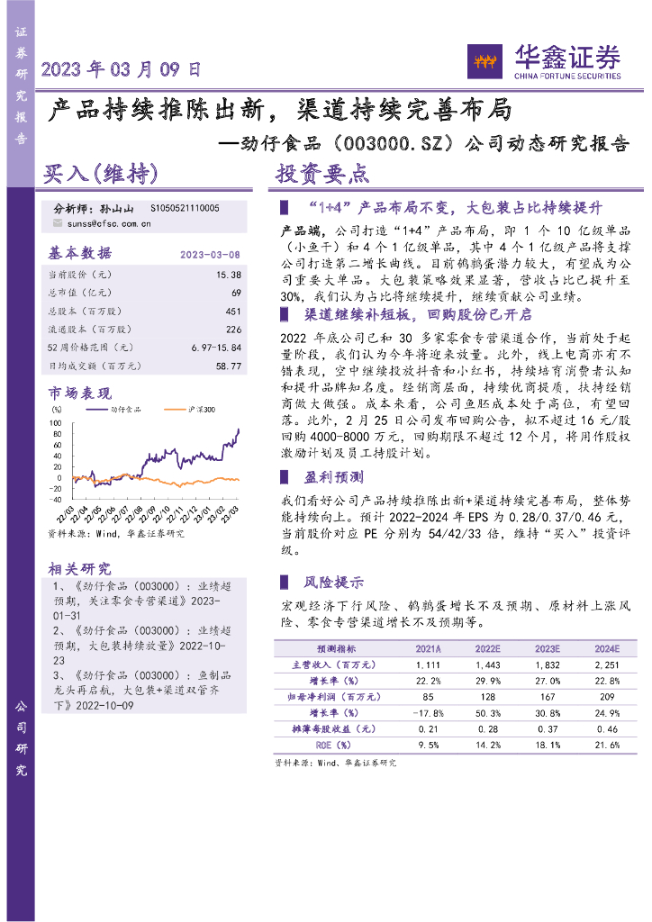 华鑫证券：劲仔食品（003000）-公司动态研究报告：产品持续推陈出新，渠道持续完善布局